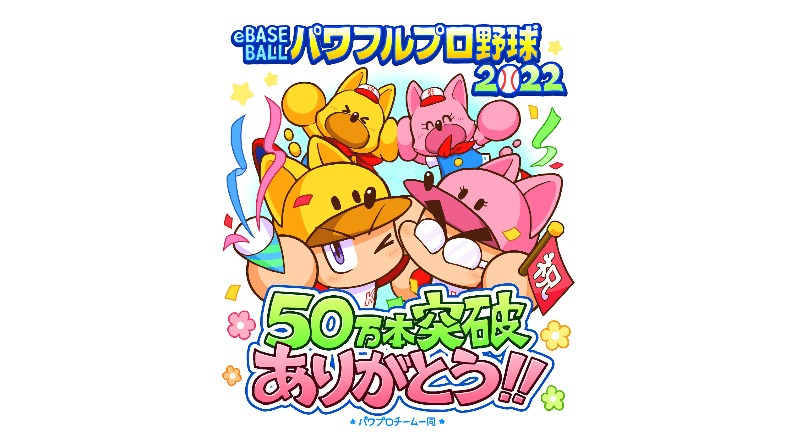 eBASEBALL Le potenti spedizioni e le vendite digitali di Pro Baseball 2022 superano le 500.000