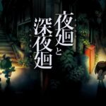 Yomawari: The Long Night Collection è ora disponibile per PS5 in Giappone