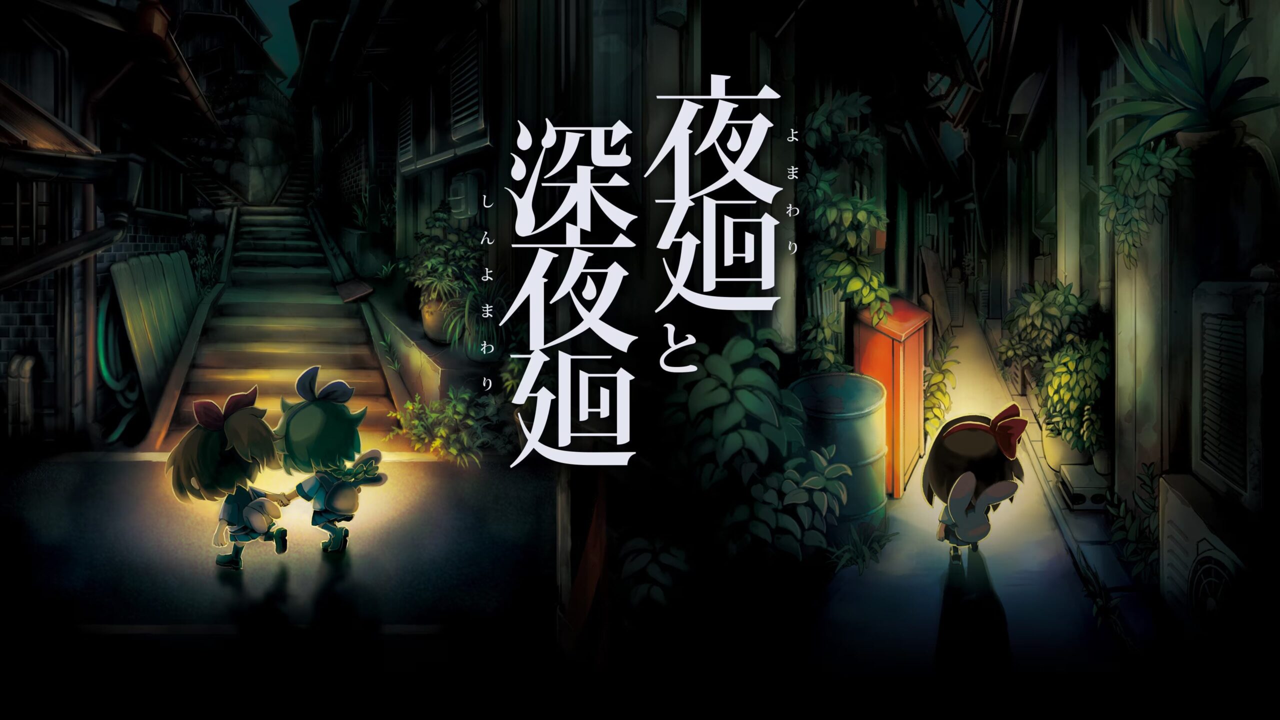Yomawari: The Long Night Collection è ora disponibile per PS5 in Giappone