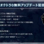 Annunciato l'aggiornamento Octopath Traveller 0, che aggiunge nuovi nemici e residenti di Monster Arena